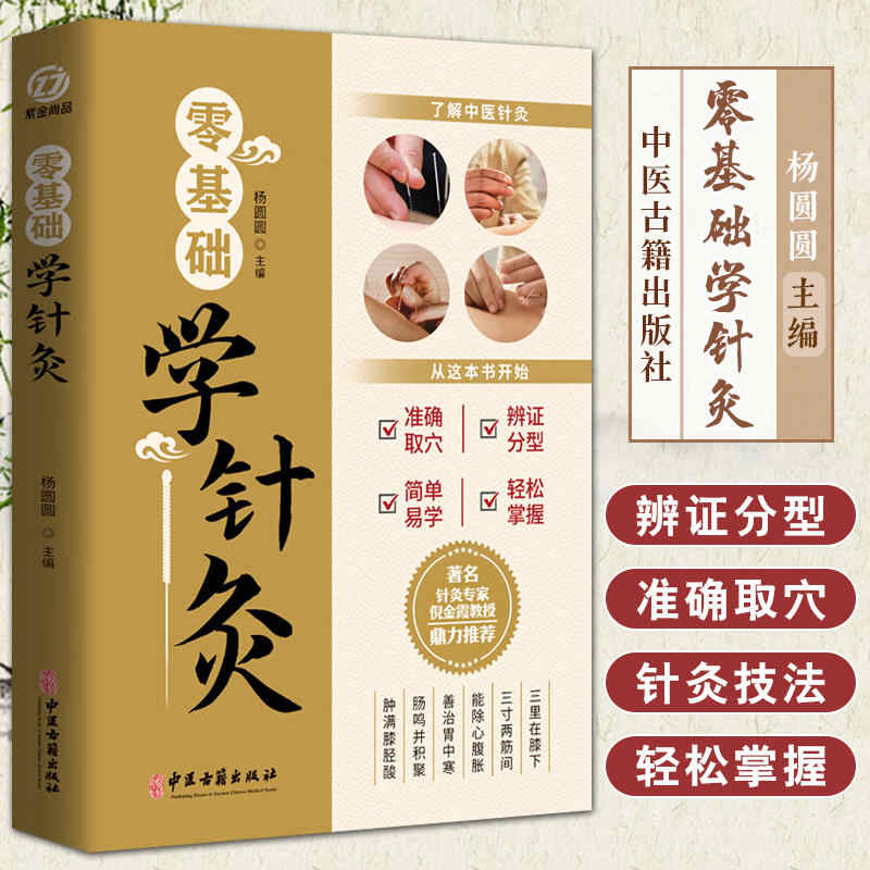 正版包邮 零基础学针灸 杨圆圆 编 9787515227283 中医古籍出版社