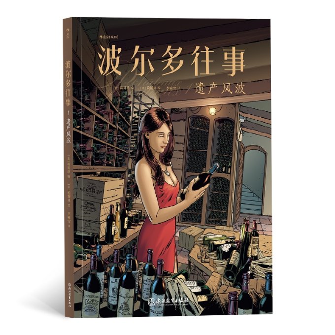 波尔多往事:1:1:遗产风波 葡萄酒文化科普+家族商战故事+精美图文 酒爱好者收藏书籍 ISBN9787553685311