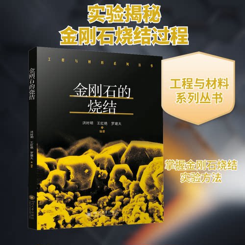 金刚石的烧结 材料科学研究者参考 工业适用 高温烧结工艺解析 工业应用案例分析 详细技术参数解读9787569064247
