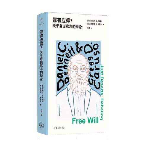 正版包邮 罪有应得？：关于自由意志的辩论 (美)丹尼尔·C.丹尼特//格雷格·D.卡鲁索|译者:马健 9787542691330 上海三联