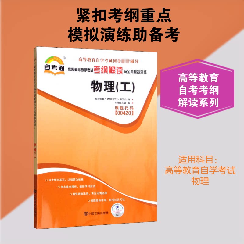 教材2019考纲解读与全真模拟演练:物理(工) 2019考纲解读 物理工 全真模拟 考点精讲 备考资料 真题演练 9787802504745