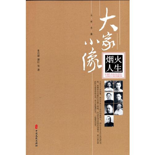 烟火人生 市井烟火百态 平凡人生故事 真实生活写照 情感暖心故事 治愈系读物 人文关怀视角 生活细节描写 9787520527217