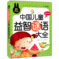 炫彩童书(注音)中国儿童益智谜语大全 儿童益智谜语 注音版童书 全彩图文 谜语大全 亲子互动 思维训练 趣味 9787565811111