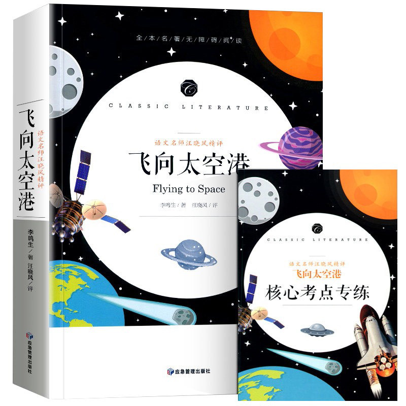 正版包邮 飞向太空港(语文名师汪晓风精评全本名著无障碍阅读)/语文书系 李鸣生|责编:陈棣芳 9787502080259 应急管理
