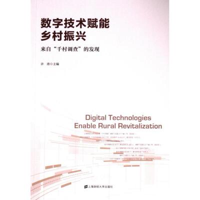正版包邮 数字技术赋能乡村振兴：来自“千村调查”的发现 许涛 9787564243401 上海财经大学出版社