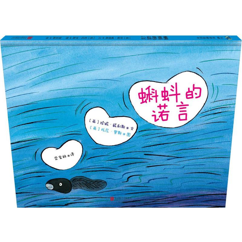 正版包邮 蝌蚪的诺言 (英)珍妮·威利斯/文，(英)托尼·罗斯/图，梁家林 译 9787550266995 北京联合出版公司