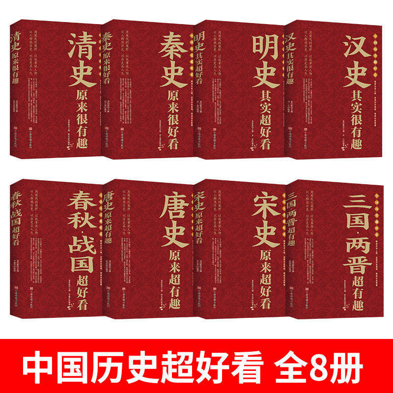 【全8册】中国历史超好看 春秋战国+三国两晋+秦史+汉史+唐史+宋史+明史+清史 历史书籍中国通史 中华上下五千年 正版书籍