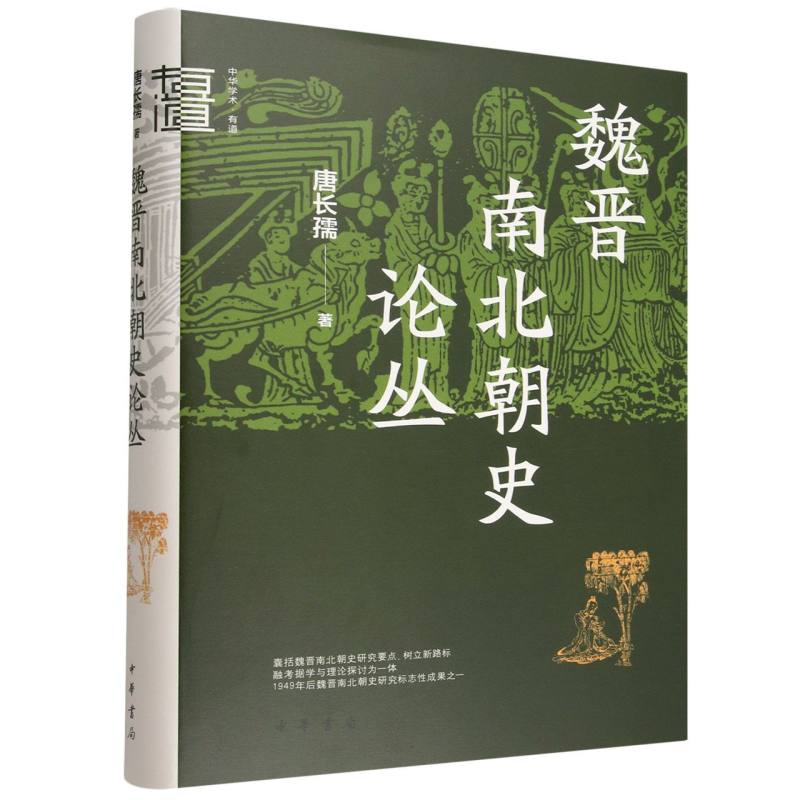 正版包邮 中华学术.有道-魏晋南北朝史论丛 唐长孺| 9787101175448 中华书局
