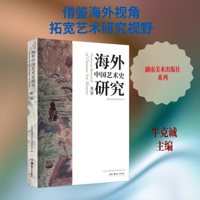正版包邮 海外中国艺术史研究(第二辑) 中国艺术研究院美术研究所 编 编 9787574609679 湖南美术出版社