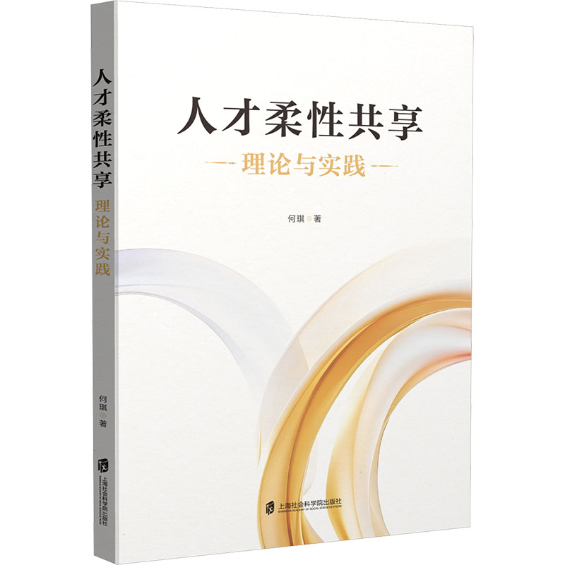 正版包邮 人才柔共享 理论与实践 何琪 著 著 9787552048155 上海社会科学院出版社