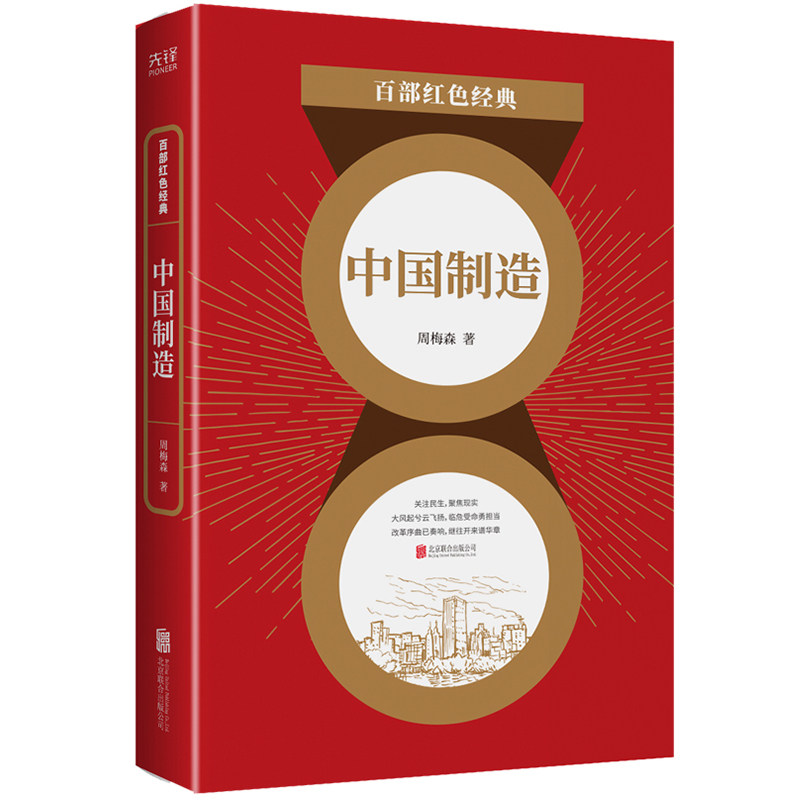 中国制造 制造业发展历程 全球供应链解析 工匠精神解读 产业升级案例 技术突破历程 品牌建设策略 质量管控体系 9787559648549