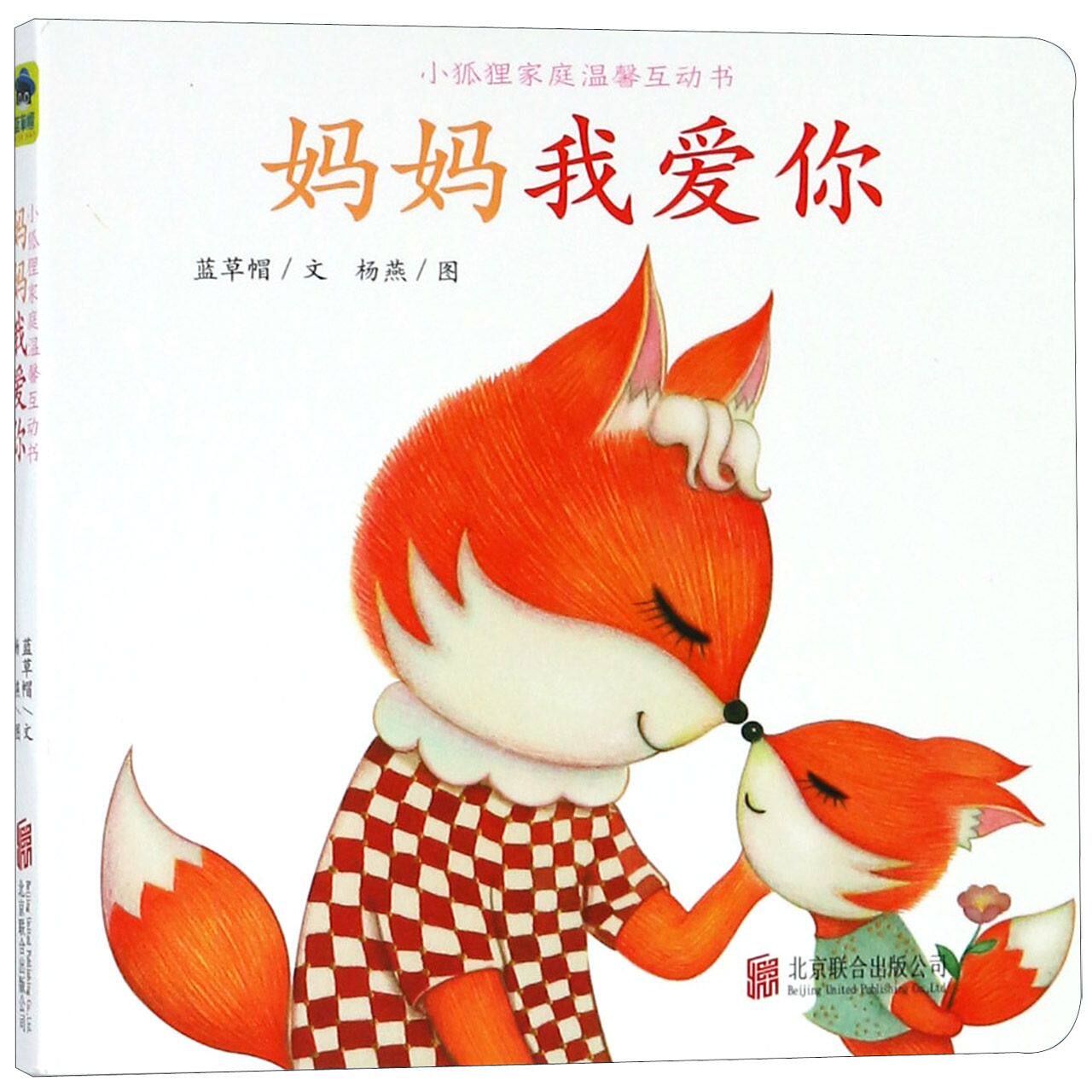 小狐狸家庭温馨互动书?妈妈我爱你 亲子互动绘本 妈妈我爱你 温馨家庭故事 情感表达培养 儿童情商教育 9787559625250