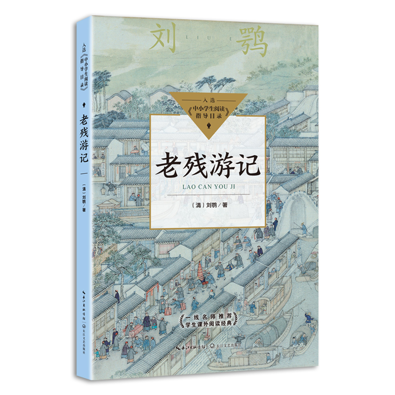 正版包邮 老残游记 （清）刘鹗 著 9787570223138 长江文艺出版社