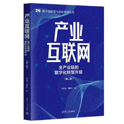 正版包邮 产业互联网 王玉荣, 葛新红著 9787302631286 清华大学出版社