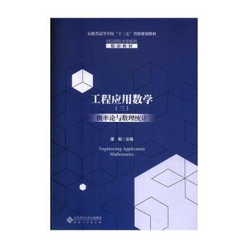 工程应用数学(三)概率论与数理统计 工程专业考研 系统讲解概率论与数理统计 含习题解答 9787566418197