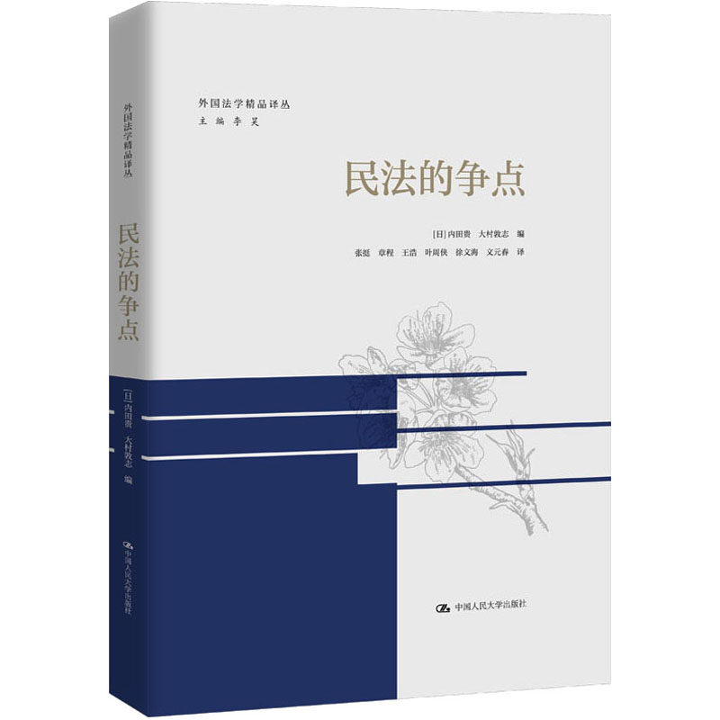 民法的争点 外国法学精品译丛 法律考研考公 民法争议点深度解析 法学入门进阶教材 9787300311609