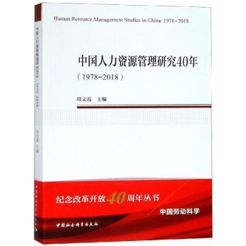 正版包邮 中国人力资源管理研究40年:1978-2018:1978-2018 周文霞主编 9787520337038 中国社会科学出版社