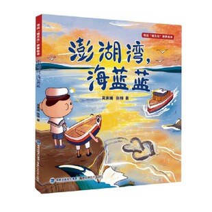 澎湖湾海蓝蓝 精 吴素娥 正版 9787533572709 寻找福文化故事绘本 张栩 福建科技 包邮