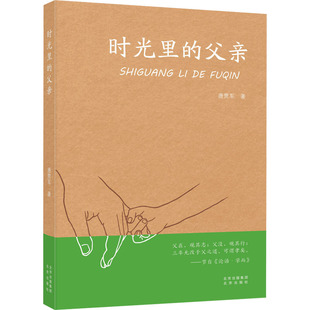 正版包邮 时光里的父亲 唐贾军著 9787200182637 北京出版社