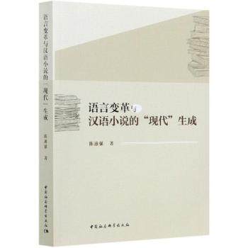 语言变革与汉语小说的"现代"生成 语言变革研究 汉语小说发展 现代生成分析 文学理论专著 学术研究书籍 9787520375634