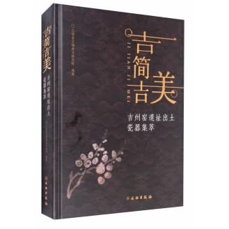 吉简吉美:吉州窑遗址出土瓷器集萃 吉州窑瓷器集萃 遗址出土珍品 高清实物图录 工艺美学解析 历史文化背景 9787501065172