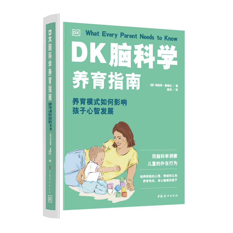 DK脑科学养育指南:养育模式如何影响孩子心智发展 3-12岁儿童脑科学启蒙书 全彩图解科学养育方法 ISBN9787512723672