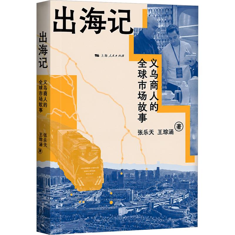 正版包邮 出海记 义务商人的全球市场故事 张乐天,王琮涵 著 9787208202832 上海人民出版社