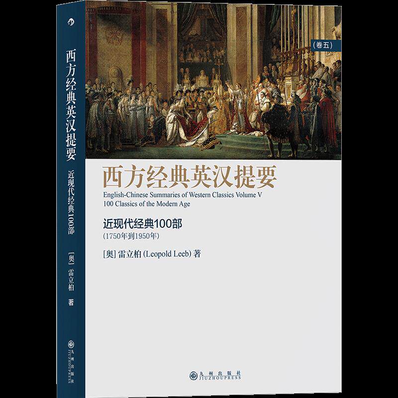 西方经典英汉提:近代经典100部 西方经典作品 近现代100部 英汉对照提要 文学名著解读 哲学思想精华 9787510895531