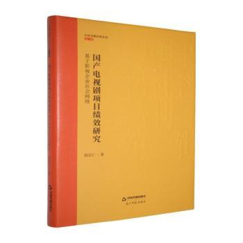 正版包邮 电视剧项目绩效研究:基于影视企业社会网络 赵忠仁著 9787524101574 中国书籍出版社