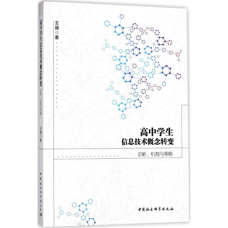 高中学生信息技术概念转变 高中信息技术 概念转变 学生指南 知识体系构建 基础概念解析 编程思维培养 9787520312325
