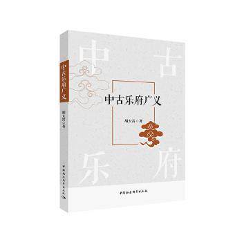 中古乐府广义 中古乐府广义 古典文学 诗歌赏析 历史背景 音乐研究 文学选本 学术解析 经典传承 9787520307680