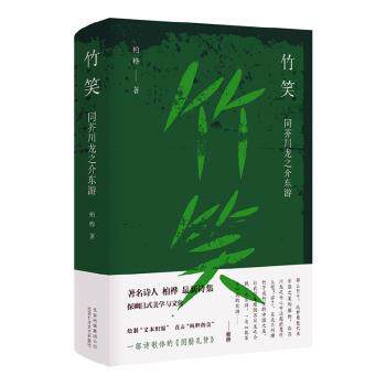 竹笑 同芥川龙之介东游 芥川龙之介传记 东游见闻实录 日本文学经典 文学大师足迹 竹笑主题解读 文学旅行笔记 9787530219850