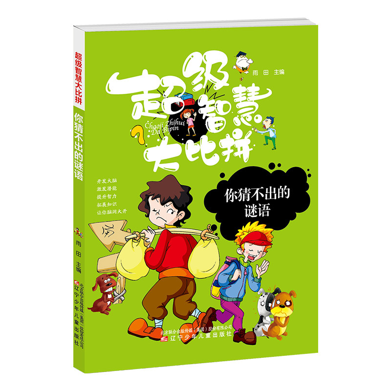 智慧比拼-你猜不出来的谜语 谜语大全 智慧比拼 超难谜题 趣味问答 亲子互动 儿童读物 思维训练 逻辑游戏 9787531578116