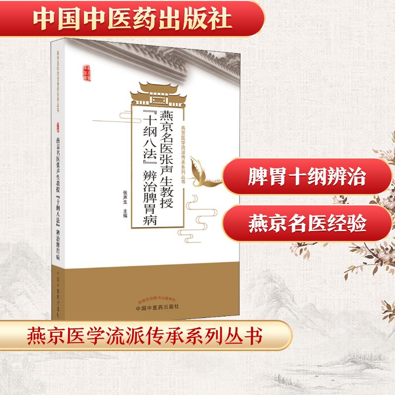 燕京名医张声生教授十纲八法辨治脾胃病 脾胃病患者 中医从业者 临床医生 胃病患者 养生人群 医疗学生 日常调理9787513260398