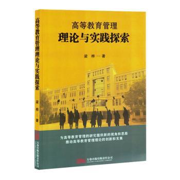 正版包邮 高等教育管理理论与实践探索 梁桦著 9787547066485 万卷出版有限责任公司