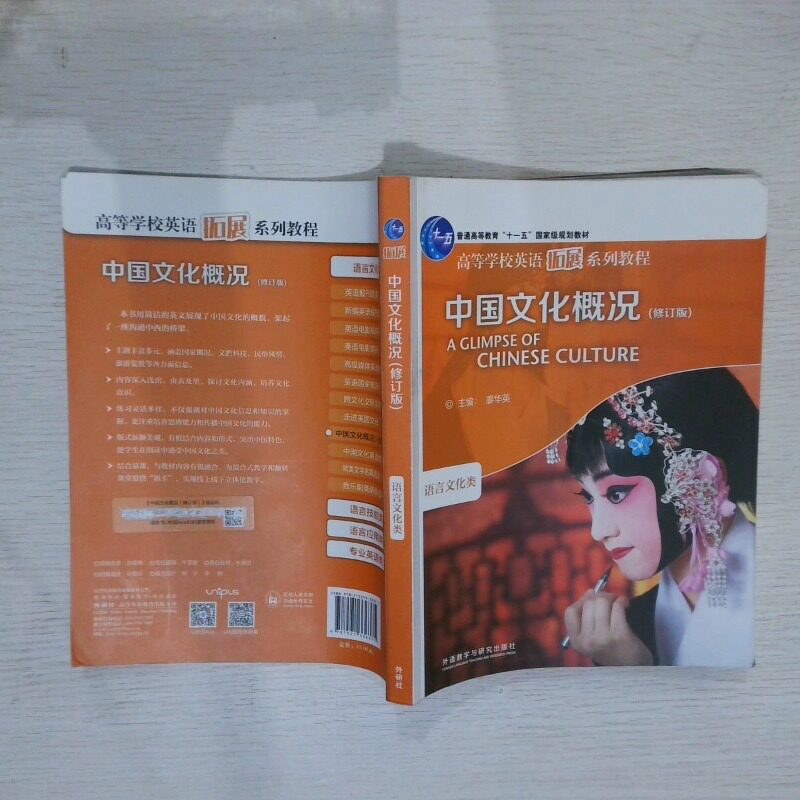 正版包邮 中国文化概况(修订版)(2022)(高等学校英语拓展系列教程) 廖华英 9787521336375 外语教学与研究出版社