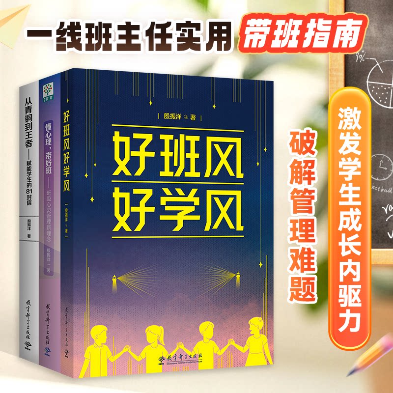 正版包邮 殷振洋班主任创新管理系列图书（套装3册，包括好班风好学风，懂心理带好班，从青铜到） 殷振洋 9787519146825 教育科学