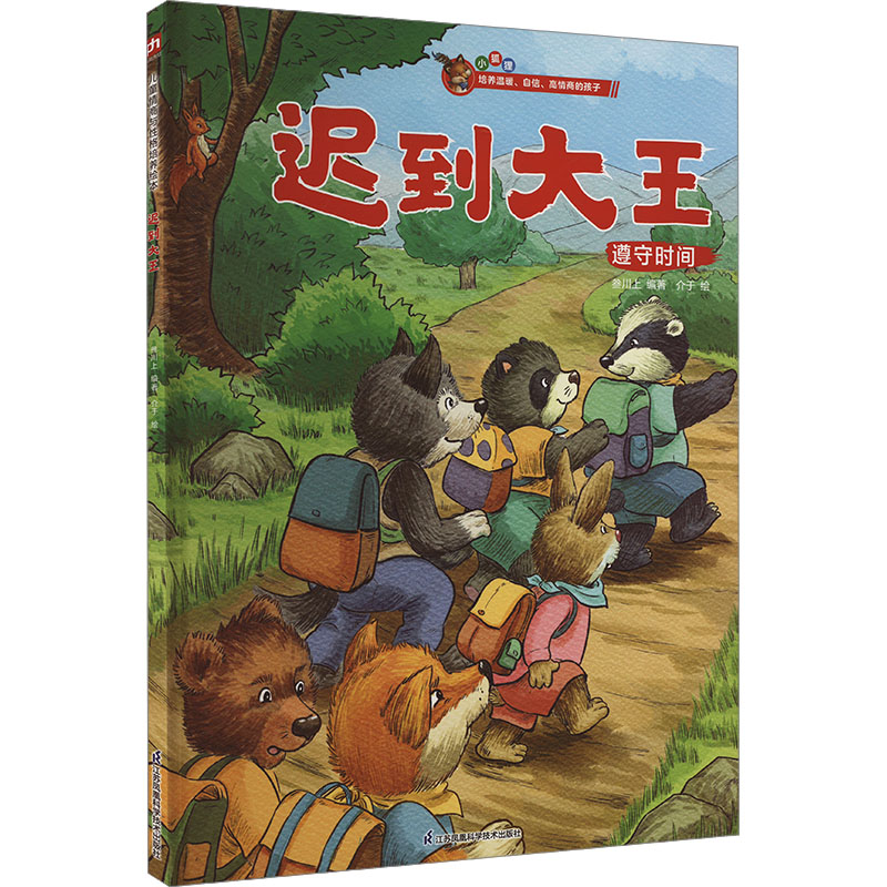 迟到大王 时间管理 习惯养成 子读 趣味故事 解决拖延 经典绘本 儿童启蒙 成长指南 全彩插图9787571338114