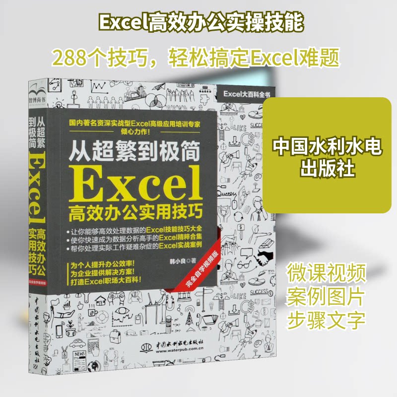 从超繁到极简:Excel办公实用技巧(自学视频版) Excel技巧 从繁到简操作 办公实用技能 视频版自学 9787517089056