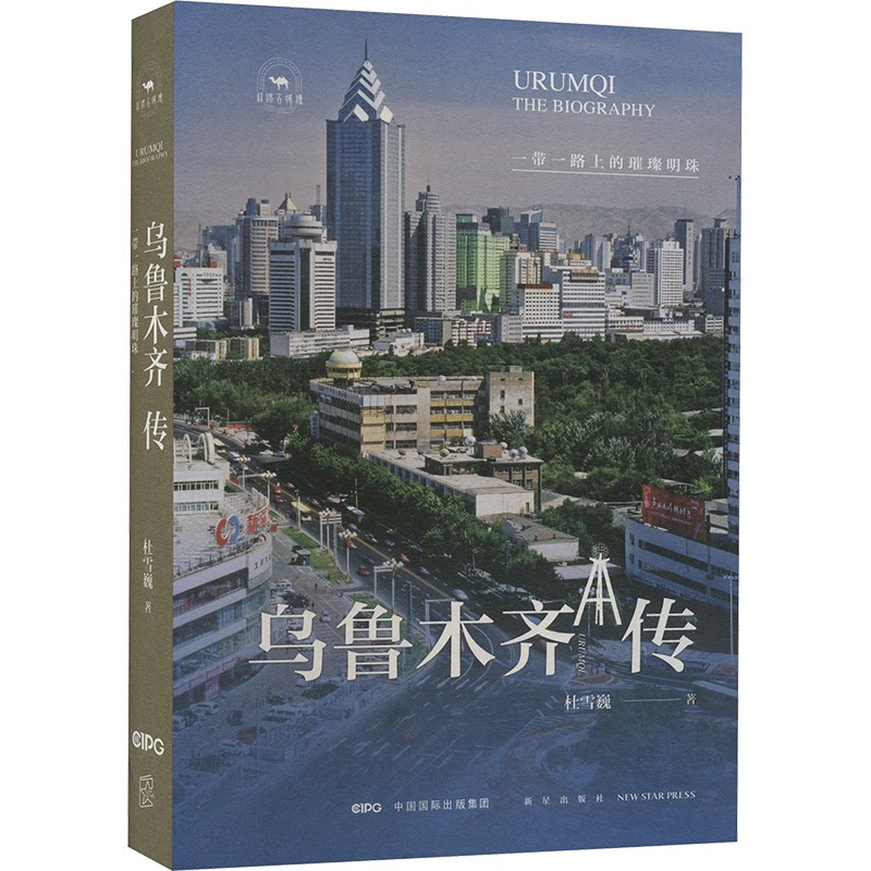 乌鲁木齐传 上的璀璨明珠 上的璀璨明珠 丝路明珠解析 纽带 城市发展全景9787513356725