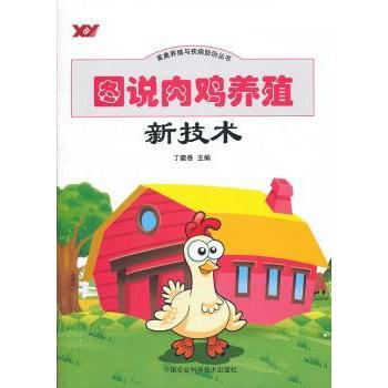 图说肉鸡养殖新技术 新手入门 全彩图解 技术详解 养殖要点 科学方法 实用指南 经典案例 精准饲养9787511607935