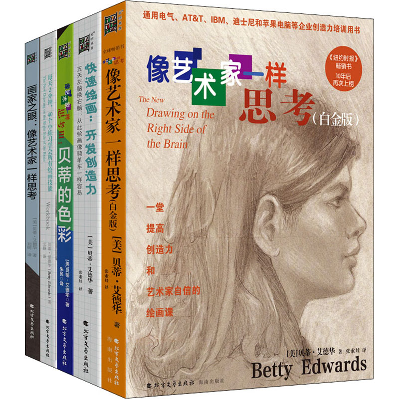 像艺术家一样思考系列(全5册) 艺术家思维培养 全5册套装 创意绘画教程 艺术入门指南 色彩构图基础 审美提升课程 9787531719540