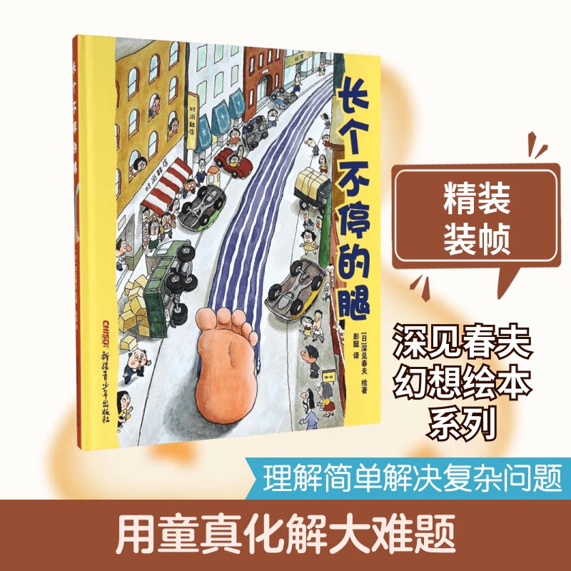 长个不停的腿 儿童 腿部科学知识 趣味科普读物 精美插图绘本 子读故事 孩子身体认知 成长教育书籍 9787551557153