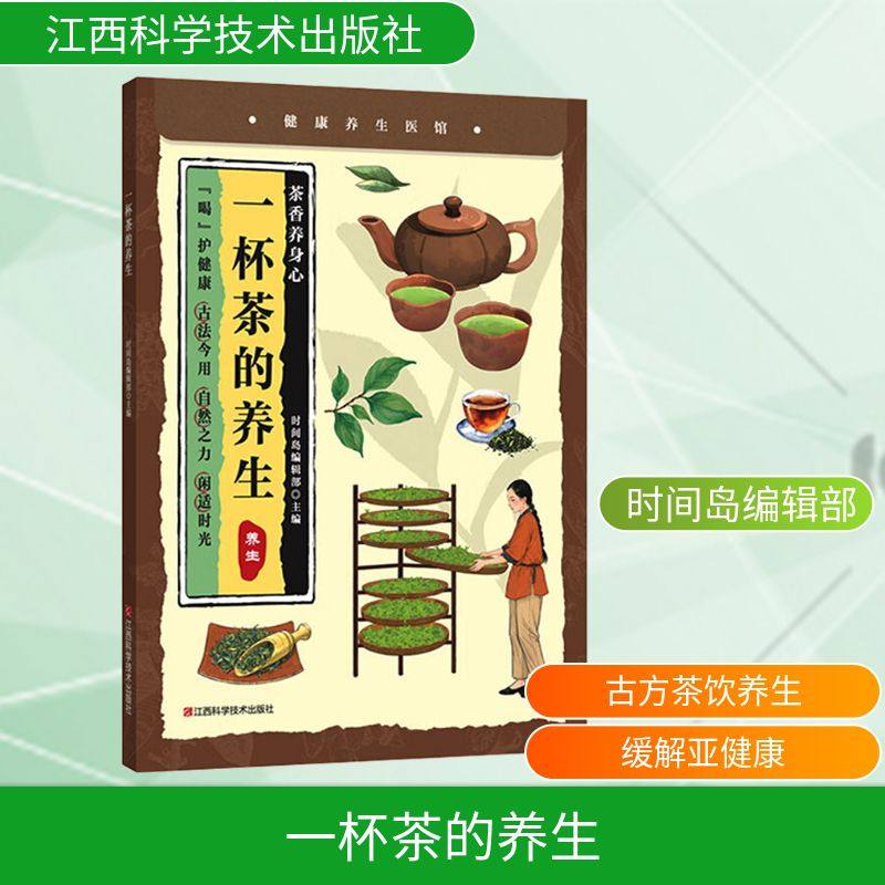 正版包邮 一杯茶的养生 时间岛编辑部 主编 编 9787539096292 江西科学技术出版社