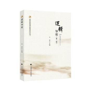 逻辑导论(第三版) 大学生考研逻辑入门 第三版更新 零基础适用 提升推理能力 备考 ISBN9787576411980