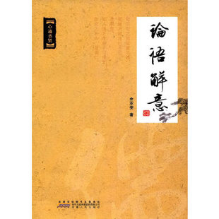 正版包邮 论语解意 余亚斐著 9787212097271 安徽人民出版社