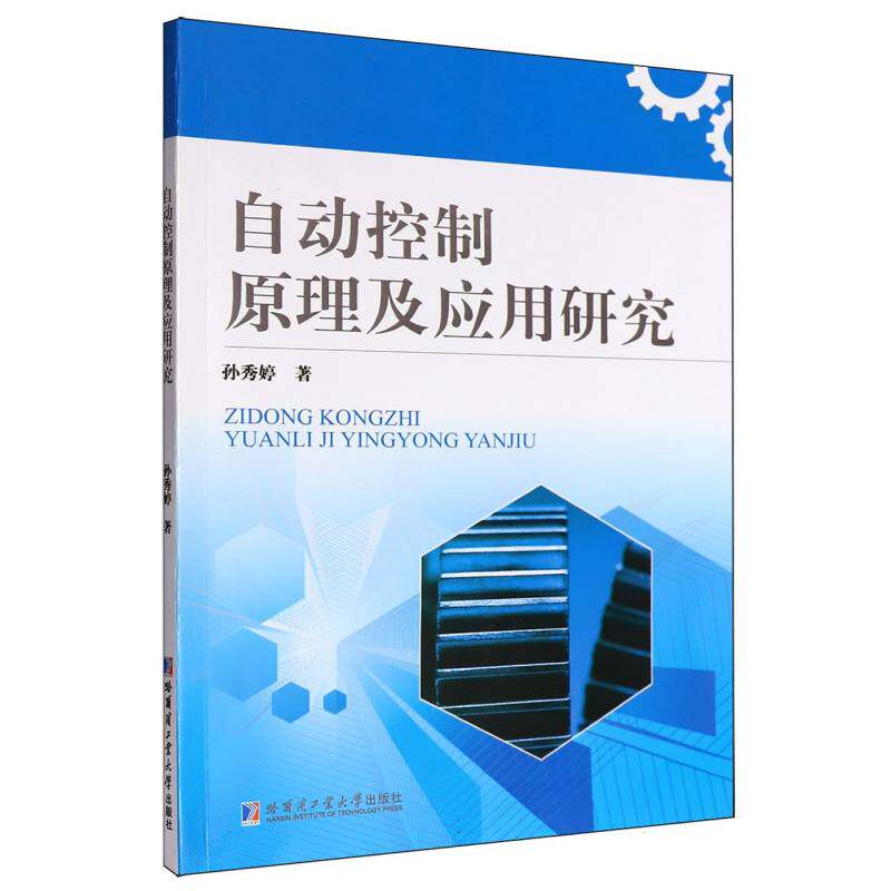 自动控制原理及应用研究 理论基础 应用实践 考研 职场提升 系统讲解 经典案例 实战技巧 逻辑清晰9787576720402