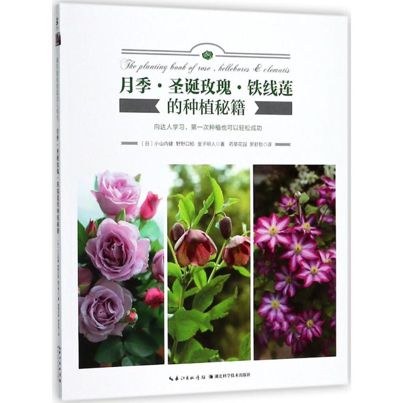 正版包邮 月季·圣诞玫瑰·铁线莲的种植秘籍 (日)小山内健,(日)野野口稔,(日)金子明人 著;药草花园,罗舒哲 译 9787570602452