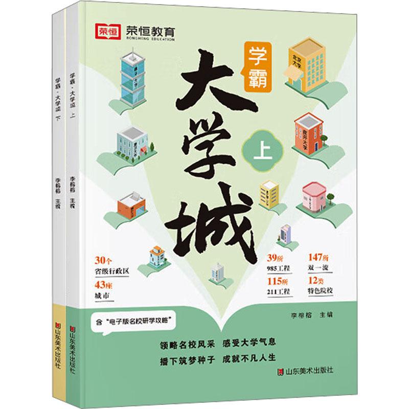 正版包邮 学霸 大学城(全2册) 李榕榕 著 9787574701281 山东美术出版社