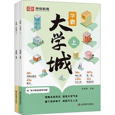 正版包邮 学霸 大学城(全2册) 李榕榕 著 9787574701281 山东美术出版社